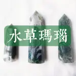 【SI】水草瑪瑙 MOSS AGATE。｜水晶柱｜