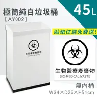 在飛比找蝦皮商城優惠-【10款全彩貼紙任選免費送】醫療廢棄物回收桶 45公升白色垃