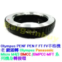 在飛比找蝦皮購物優惠-Olympus OM PEN F半格機鏡頭-M4/3 Mic