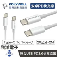 在飛比找樂天市場購物網優惠-※ 欣洋電子 ※ POLYWELL 充電線 Type-C T