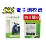 SKS 電子調校器 機車 增強馬力 增強扭力 環保減碳 降低車輛行駛中排放的廢氣汙染