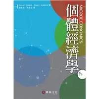 在飛比找蝦皮購物優惠-華泰-建宏 個體經濟學（9版）游慧光,2019/9/：978