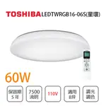 👍私訊享優惠👍 TOSHIBA東芝 五年保固 星環 60W 110V 調光調色吸頂燈 LEDTWRGB16-06S