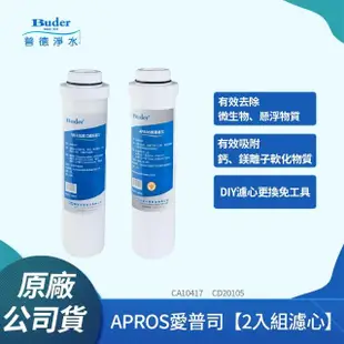 【Buder 普德】APROS 五微米纖維濾心 + CD20105 樹脂濾心(FHE-1207專用濾心6入組)