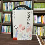 <全新>五南出版 大學用書【文章作法(夏丏尊、 劉薰宇)】(2022年6月)(1CA0)