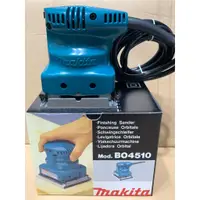 在飛比找蝦皮購物優惠-含稅 牧田 makita BO4510 方形 砂紙機 拋光機