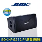 BOK通豪 KP-9212 PA專業揚聲器★12 吋低音單元；1.75 吋高音單元  PA專業揚聲器