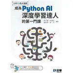 <姆斯>【現貨】少年PY的大冒險－成為PYTHON AI深度學習達人的第一門課(附範例光碟) 蔡炎龍, 林澤佑 全華圖書 9786263282964 <華通書坊/姆斯>