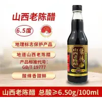 在飛比找蝦皮購物優惠-山西 紫林醋 8年 陳6.5度 山西老陳醋500ml釀造 食