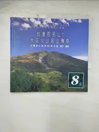 在飛比找樂天市場購物網優惠-【書寶二手書T1／旅遊_BW1】台灣百名山1：大屯火山名山傳