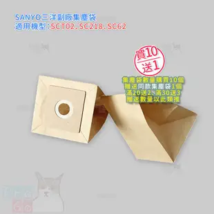 【ProGo】SANYO三洋集塵袋 吸塵器副廠SCT02 SC218 SC62 過濾袋 紙袋