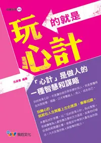 在飛比找誠品線上優惠-玩的就是心計: 心計是做人的一種智慧和謀略