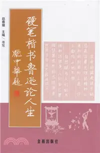 在飛比找三民網路書店優惠-硬筆楷書魯迅論人生（簡體書）