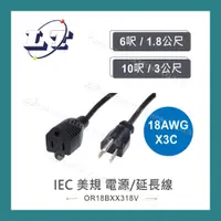 在飛比找蝦皮購物優惠-【堃喬】IEC 3P 美規 電源 延長線 18AWG 10A