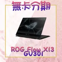 在飛比找蝦皮購物優惠-[電競筆電分期] 華碩 ROG Flow X13 GV301