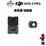 【DJI】MINI 4 PRO 廣角鏡 增廣鏡 (公司貨) 預購 請勿先下單