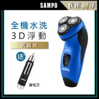 在飛比找森森購物網優惠-【SAMPO 聲寶】3D水洗三刀頭電動刮鬍刀/電鬍刀(EA-