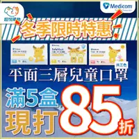 在飛比找蝦皮購物優惠-{現時85折優惠} 麥迪康 兒童醫用口罩 50片/盒 小孩口