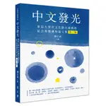 【萬卷樓圖書】《中文發光——東吳大學中文系劉光義教授紀念專題講座集（第一集）》／鍾正道 主編