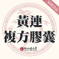 在飛比找Yahoo!奇摩拍賣優惠-黃連複方膠囊【新和春本草】【新和春中藥房】