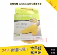 在飛比找Yahoo!奇摩拍賣優惠-韓國Catchmop倒勾纖維手套(此為代購產品)【愛趣】韓國