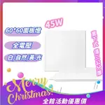 LED平板燈附發票45W CNS認證直下式面板燈輕鋼架LED面板燈45W白光黃光自然光 台灣製造 晶元晶片帶小透 全電壓