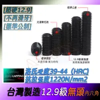 在飛比找蝦皮購物優惠-無頭內六角螺絲 M3 M4 M5 台灣製造 止付螺絲 杯尾 