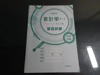 在飛比找Yahoo!奇摩拍賣優惠-*【鑽石城二手書】高職 會計學 一 1 學習評量 教師用書 