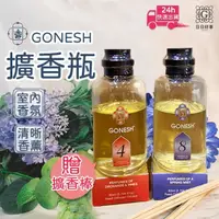 在飛比找樂天市場購物網優惠-現貨快速出貨！GONESH擴香瓶 精油擴香竹組 4號 8號 