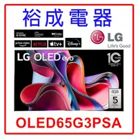 在飛比找蝦皮購物優惠-【裕成電器‧來電議價】LG OLED evo G3零間隙藝廊
