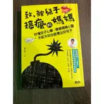 199元 致，被兒子搞瘋的媽媽：秒懂兒子心事，療癒媽媽心靈，不吼不叫也能養出好兒子