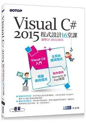 在飛比找樂天市場購物網優惠-Visual C# 2015程式設計16堂課(適用2015/