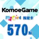 MyCard KOMOE指定卡570點