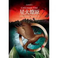 在飛比找蝦皮購物優惠-飢餓遊戲❷星火燎原📖