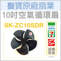 在飛比找蝦皮購物優惠-現貨  聲寶SK-ZC10SDR扇葉 電風扇葉片 10吋 空