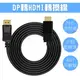 DisplayPort TO HDMI 螢幕連接線 轉接頭 公對公 DP轉HDMI 單向轉接線 1.8米