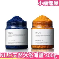 在飛比找樂天市場購物網優惠-日本製 Nile 沐浴鹽 甜橙 薰衣草 舒適放鬆 水潤光滑 