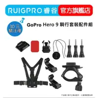 在飛比找蝦皮商城優惠-【RUIGPRO 任二件9折】睿谷 GoPro Hero 1