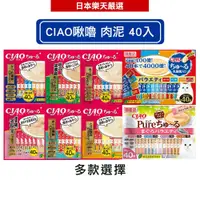 在飛比找蝦皮商城優惠-INABA CIAO啾嚕 肉泥40入 日本原裝進口/貓咪肉泥