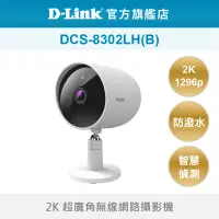 在飛比找蝦皮商城優惠-D-Link 友訊 DCS-8302LH(B) 2K 超廣角