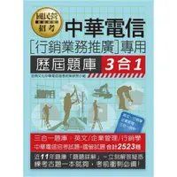 在飛比找momo購物網優惠-中華電信【行銷業務推廣】專用 歷屆題庫3合1