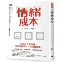 在飛比找Yahoo奇摩購物中心優惠-情緒成本Emotional cost(財務報表看不見.卻是最