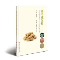 在飛比找露天拍賣優惠-書 正版 基於花生粕創制優質生物飼料的關鍵技術 孫海彥 97