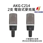 AKG C214 2支裝電容式麥克風 附收納盒、防震架 台灣原廠公司貨 打擊國際水貨價，將合法稅金留在台灣【補給站樂器】