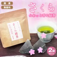 在飛比找蝦皮購物優惠-日本製 櫻花綠茶 2包入 春季限定 櫻花茶 立體茶包 掛川茶