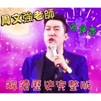 在飛比找蝦皮購物優惠-周文強老師解說歷史完整版共5集總長236分鐘