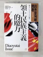 【書寶二手書T4／政治_CXS】釣魚臺列嶼問題-領土民族主義的魔力_岡田充