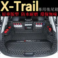 在飛比找蝦皮商城精選優惠-X-Trail適用後車廂墊 日產NISSAN 行李箱墊 後車