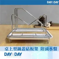 在飛比找momo購物網優惠-【DAY&DAY】桌上型鍋蓋砧板架 附滴水盤(ST3027-