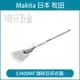 MAKITA 牧田 EJ400MP 豆類採收器 195725-0 DUX60Z EX2650LH 之 配件 【璟元五金】